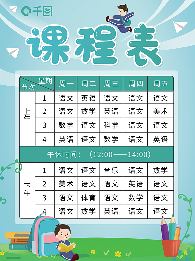 新学期课程表通知海报