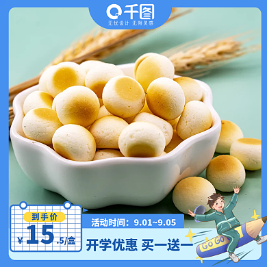 秋季零食主图小馒头主图直通车