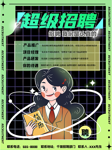 酸性招聘 酸性海报 招聘海报（文案可改）