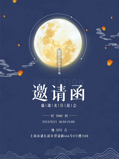 简约中国风中秋节月亮节邀请函海报