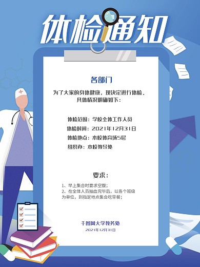 开学季校园体检高校大学新生简约卡通海报