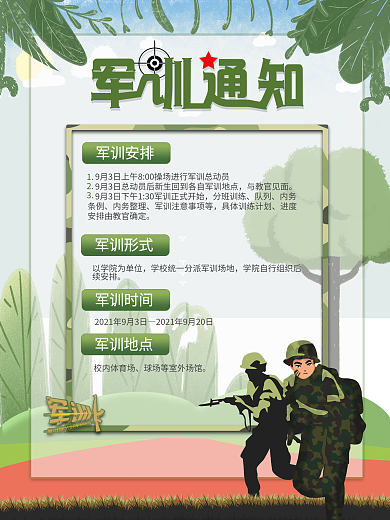 新生军训海报军训通知
