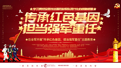 简约风传承红色基因担当强军重任展板