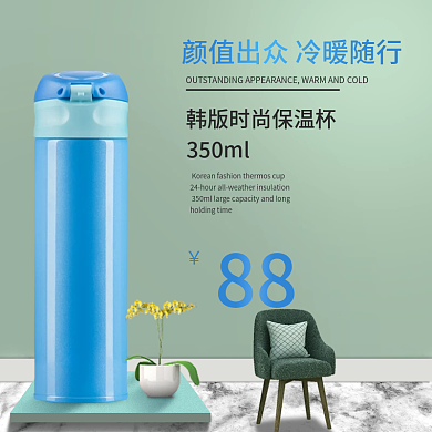 淘宝天猫简约韩版时尚保温杯主图直通车
