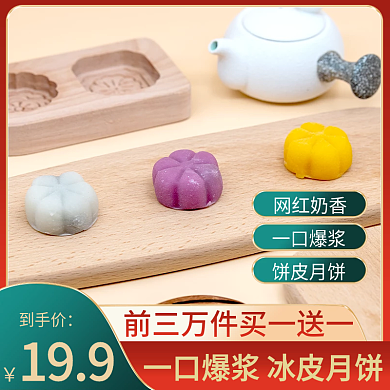 月饼中秋美食餐冰皮饮糕点网红主图