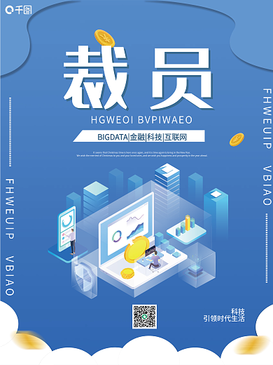 简约创意裁员海报