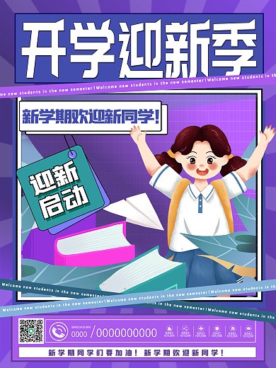 创意扁平新学期开学季海报