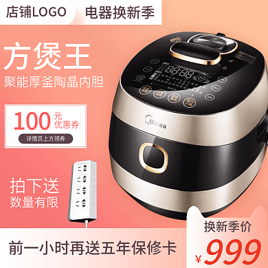 电器换新季电饭煲促销主图直通车