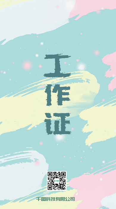 彩色小清新工作证出入证