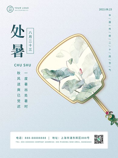 处暑秋分简约二十四节气海报