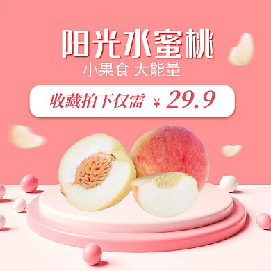 淘宝天猫水果上新促销水蜜桃桃子苹果西瓜主