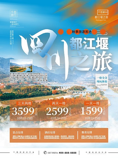 酒店旅游四川秋季旅游摄影图海报
