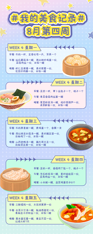 小清渐变风格一周饮食记录