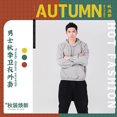 电商秋季尚新服装男女卫衣外套夹克长裤主图