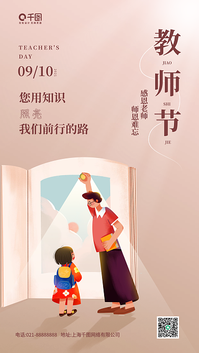 教师节暖色卡通插画手机海报