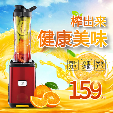 果汁背景榨出健康美味家电榨汁机主图直通车
