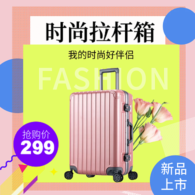 时尚大气拉杆箱主图模板