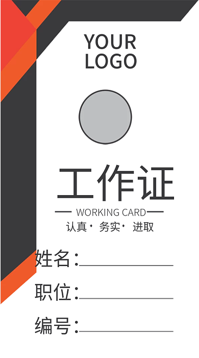企业商务工作证模板