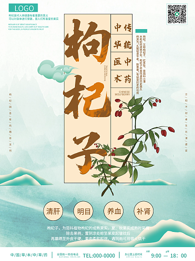 中国风中医系列套图海报枸杞