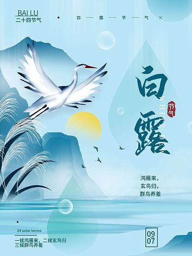 白露二十四节气简约海报
