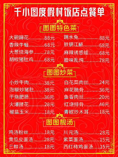 中国风红色酒店饭店客户点餐菜单