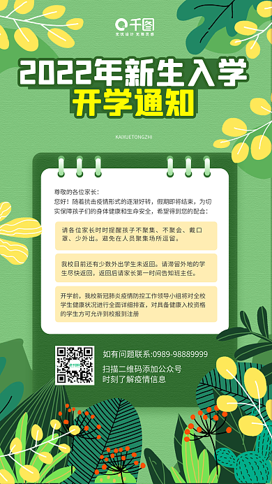 新生入学通知卡通绿色插画手机海报