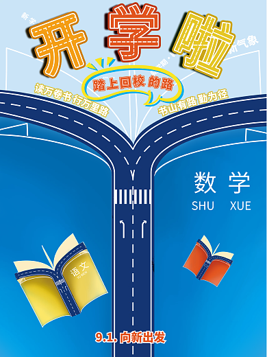 简约开学借势促销海报