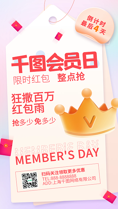 会员日发红包促销倒计时海报