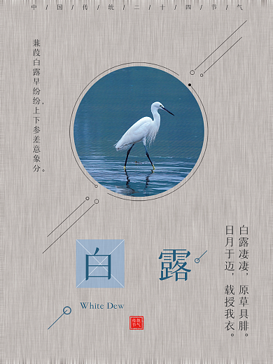 中国传统二十四节气之白露