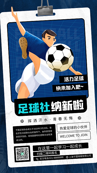 开学季足球社团招新插画手机海报