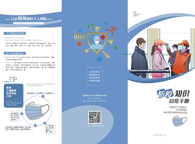 疫情防疫小知识宣传三折页
