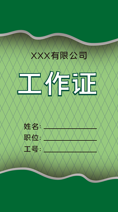 绿色工作证模板设计