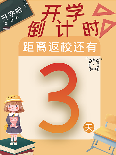 简约风开学倒计时海报