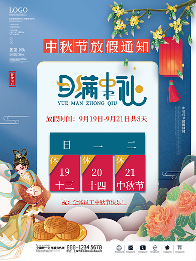 中式手绘中秋节放假通知海报