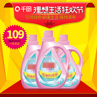 淘宝电商洗衣液618年中大促直通车模板