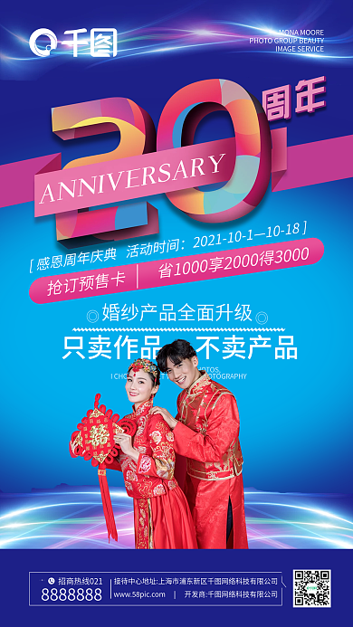婚纱摄影20周年庆典手机海报