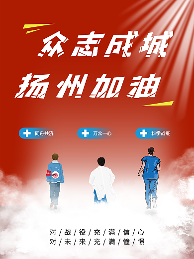 战疫情 援扬州 扬州加油