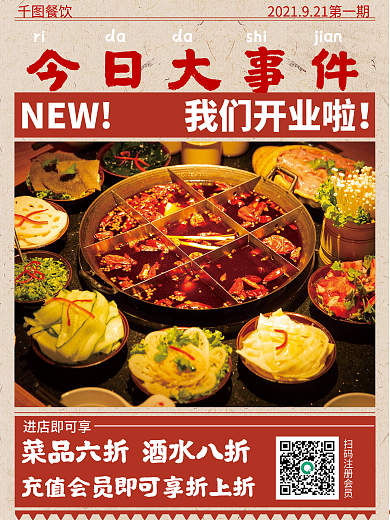 开业海报餐饮海报报纸风格
