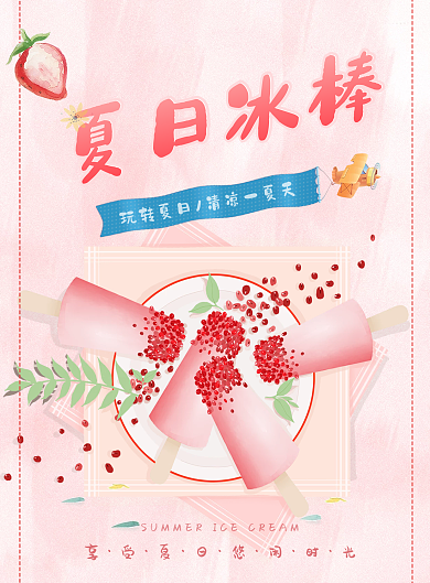 夏日冰棒冰淇淋冷饮店宣传单