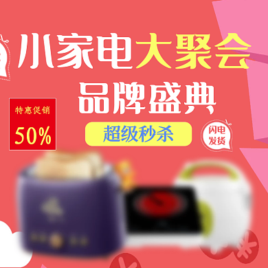 小家电大聚会电器主图直通车