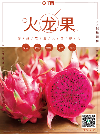 火龙果电商推广海报