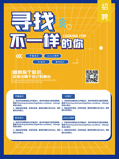 寻找不一样的你招聘海报设计宣传