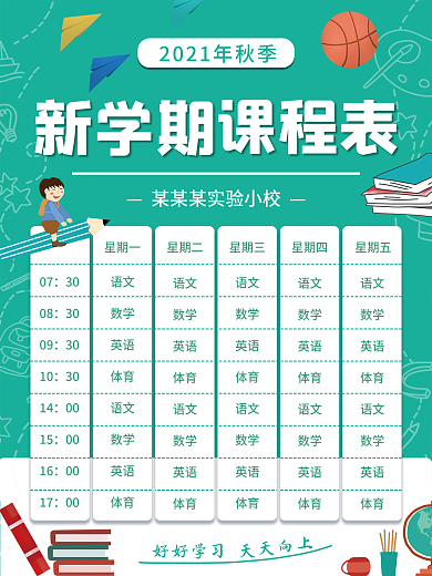 开学季新学期课程安排课程表海报