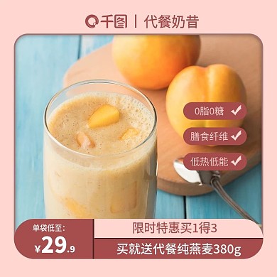 小清新代餐奶昔饮品食品主图直通车