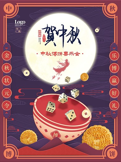 中国风中秋节嫦娥月饼玉兔节日海报