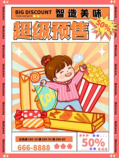 美食海报 零食海报 开业活动海报