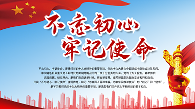 不忘初心牢记使命党风宣传展板