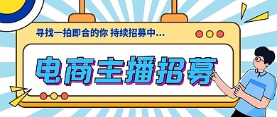 公众号招聘电商主播招募朋友圈招聘直播海报