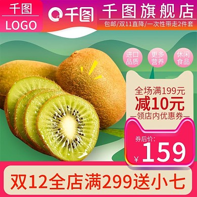 电商淘宝猕猴桃干果脯零食主图直通车