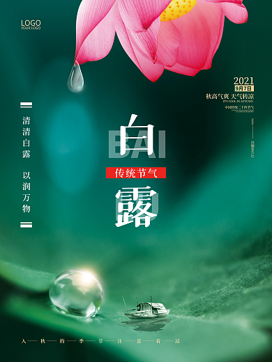 创意合成露珠船舶荷花白露摄影图海报